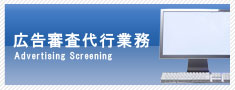 広告審査代行業務